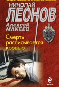 Книга "Смерть расписывается кровью" (Николай Леонов, Алексей Макеев, 2014)
