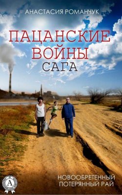 Книга "Новообретённый потерянный рай" – Анастасия Романчук, 2015