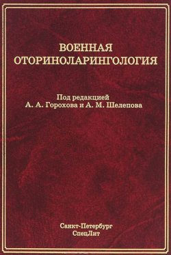 Книга "Военная оториноларингология" – , 2014