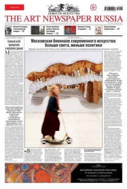 Книга "The Art Newspaper Russia №08 / октябрь 2013" {The Art Newspaper Russia 2013} – , 2013