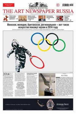 Книга "The Art Newspaper Russia №01 / февраль 2014" {The Art Newspaper Russia 2014} – , 2014