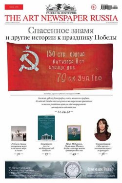 Книга "The Art Newspaper Russia №04 / май 2015" {The Art Newspaper Russia 2015} – , 2015