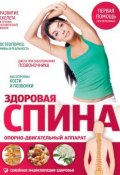 Книга "Здоровая спина. Опорно-двигательный аппарат" (И. А. Пурисов, 2013)