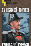 Книга "На Сибирской флотилии" (Геннадий Турмов, 2013)
