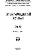Книга "Литературоведческий журнал №30" (Александр Николюкин, 2012)