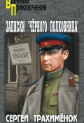 Записки «черного полковника» (Сергей Трахимёнок, 2014)