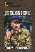Книга "Добро пожаловать в Некрополь" (Сергей Бортников, 2015)