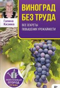 Книга "Виноград без труда" (Галина Кизима, 2015)