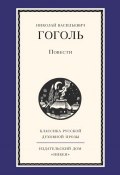 Книга "Повести" (Николай Васильевич Гоголь, Карамзин Николай)