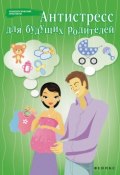 Книга "Антистресс для будущих родителей" (Наталья Царенко, 2012)