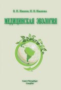 Медицинская экология (Владимир Иванович Даль, Владимир Иванов, ещё 2 автора, 2011)