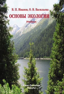 Книга "Основы экологии" – Владимир Иванович Даль, Владимир Иванов, Оксана Васильева, 2010