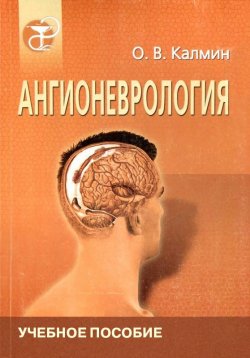 Книга "Ангионеврология" – О. В. Калмин, 2002