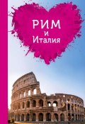 Книга "Рим и Италия для романтиков" (Сергей Тимофеевич Григорьев, 2015)