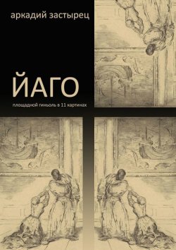 Книга "Йаго" – Аркадий Застырец, 2015