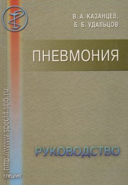 Книга "Пневмония. Руководство" – Виктор Казанцев, Борис Удальцов, 2002