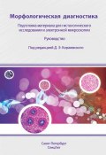 Морфологическая диагностика. Подготовка материала для гистологического исследования и электронной микроскопии (Коллектив авторов, 2013)