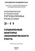 Книга "Экономические и социальные проблемы России № 2 / 2011" (Сергей Костяев, 2011)