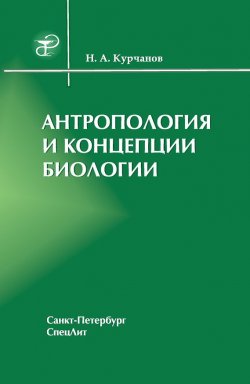 Книга "Антропология и концепции биологии" – Николай Курчанов, 2006
