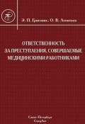 Ответственность за преступления, совершаемые медицинскими работниками (Олег Леонтьев, Эугениюс Григонис, 2008)