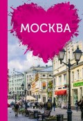 Книга "Москва для романтиков" (Ольга Чередниченко, 2015)