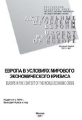 Книга "Актуальные проблемы Европы №1 / 2011" (Андрей Субботин, 2011)