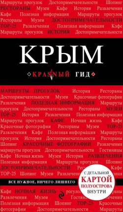 Книга "Крым" {Красный гид} – Дмитрий Кульков, 2015