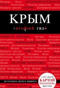 Книга "Крым" (Дмитрий Кульков, 2015)
