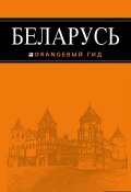 Книга "Беларусь. Путеводитель" (, 2015)