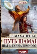 Книга "Путь Шамана. Шаг 3. Тайна Темного леса" (Василий Маханенко, 2014)
