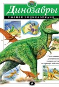 Динозавры. Полная энциклопедия (Тамара Грин, 2015)