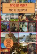 Книга "Музеи мира. 100 шедевров" (, 2015)