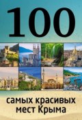 100 самых красивых мест Крыма (Борис Слука, 2015)