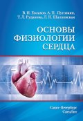 Основы физиологии сердца (Андрей Пуговкин, Вадим Евлахов, ещё 2 автора, 2014)
