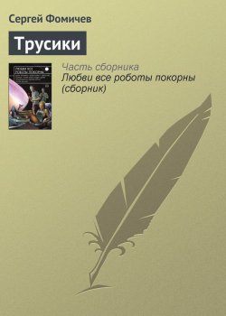 Книга "Трусики. Рассказ" – Сергей Фомичёв