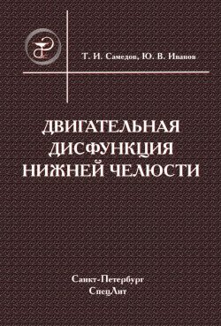 Книга "Двигательная дисфункция нижней челюсти" – Т. И. Самедов, 2008