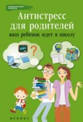 Книга "Антистресс для родителей. Ваш ребенок идет в школу" (Наталья Царенко, 2012)