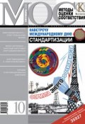 Книга "Методы оценки соответствия № 10 2009" (, 2009)
