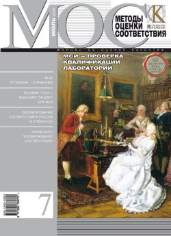 Книга "Методы оценки соответствия № 7 2008" {Журнал «Методы оценки соответствия» 2008} – , 2008