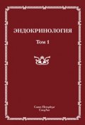 Книга "Эндокринология. Том 1" (, 2011)