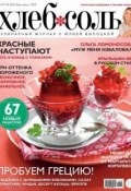 ХлебСоль. Кулинарный журнал с Юлией Высоцкой. №07-08 (июль-август) 2015 (, 2015)