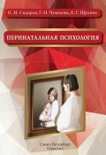 Перинатальная психология (П. И. Сидоров, Павел Сидоров, ещё 2 автора, 2015)