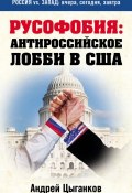 Книга "Русофобия: антироссийское лобби в США" (Андрей Цыганков, 2002)