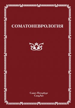 Книга "Соматоневрология" {Руководство для врачей (СпецЛит)} – , 2004