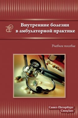 Книга "Внутренние болезни в амбулаторной практике" – Коллектив авторов, 2013