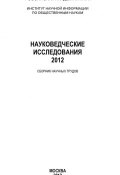 Книга "Науковедческие исследования 2012" (Анатолий Ракитов, 2012)
