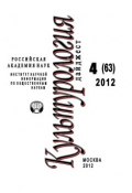 Книга "Культурология: Дайджест №4/2012" (Ирина Галинская, 2012)