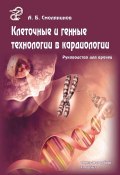 Клеточные и генные технологии в кардиологии. Руководство для врачей (А. Б. Смолянинов, 2009)