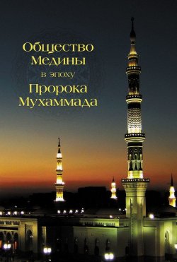 Книга "Общество Медины в эпоху пророка Мухаммада" – Абд Аллах Абд ал-Азиз б. Идрис, Абд Аллах Абд ал-Азиз