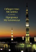 Общество Медины в эпоху пророка Мухаммада (Абд Аллах Абд ал-Азиз б. Идрис, Абд Аллах Абд ал-Азиз)